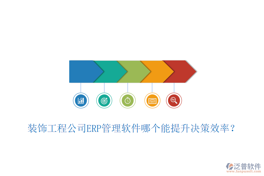 裝飾工程公司ERP管理軟件哪個能提升決策效率？