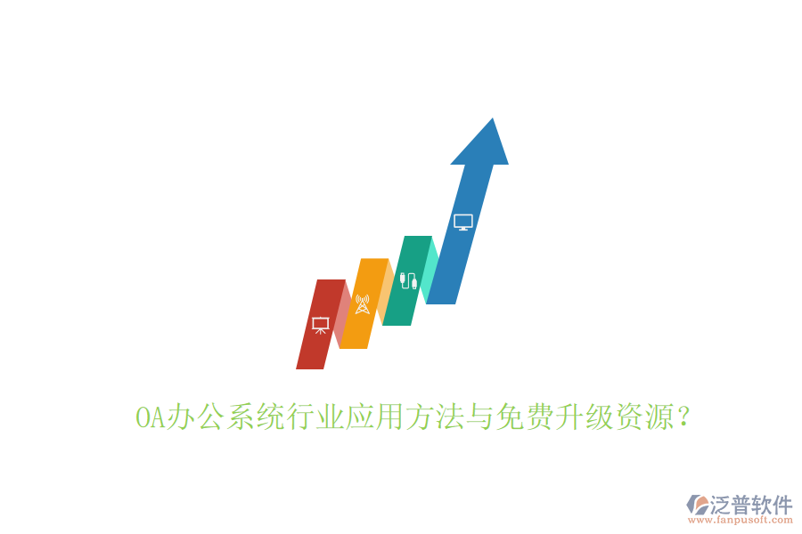  OA辦公系統(tǒng)行業(yè)應(yīng)用方法與免費升級資源？