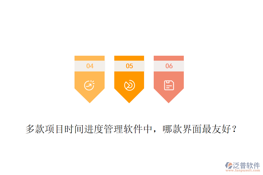 多款項(xiàng)目時(shí)間進(jìn)度管理軟件中，哪款界面最友好？