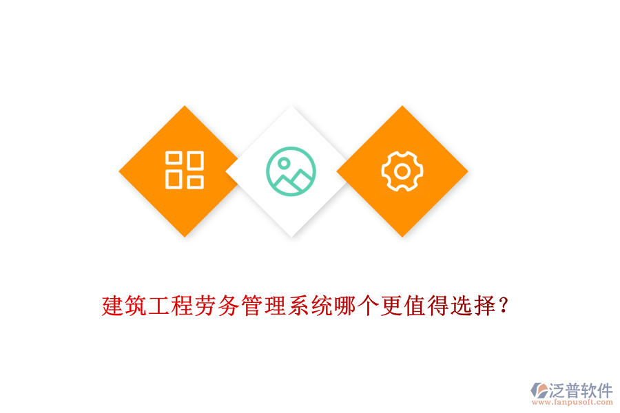 建筑工程勞務(wù)管理系統(tǒng)哪個(gè)更值得選擇？