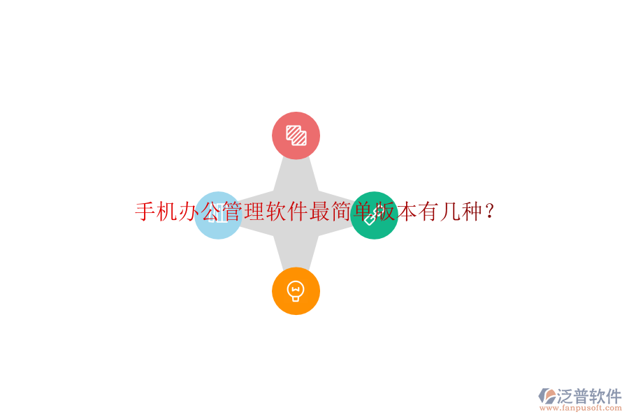  手機辦公管理軟件最簡單版本有幾種？