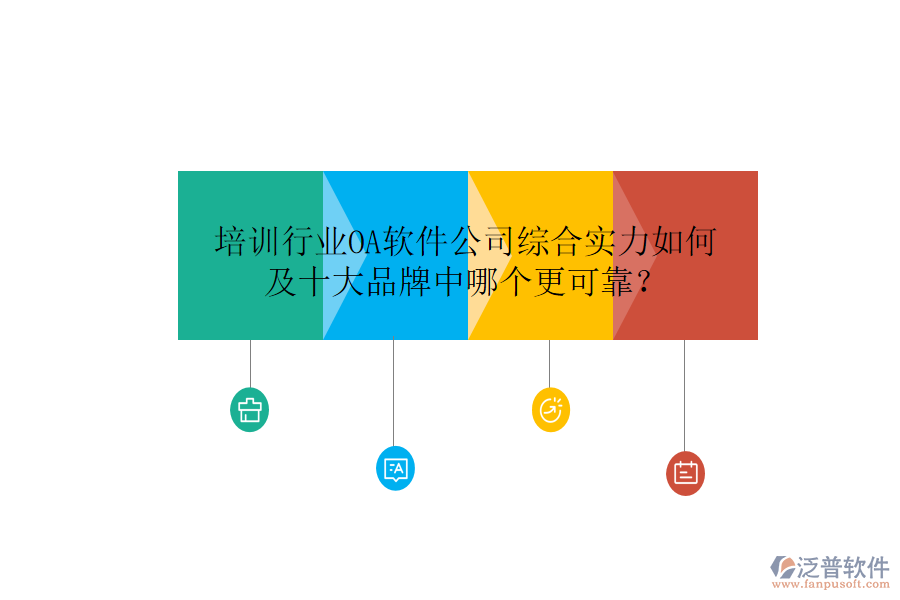  培訓(xùn)行業(yè)OA軟件公司綜合實(shí)力如何及十大品牌中哪個(gè)更可靠？