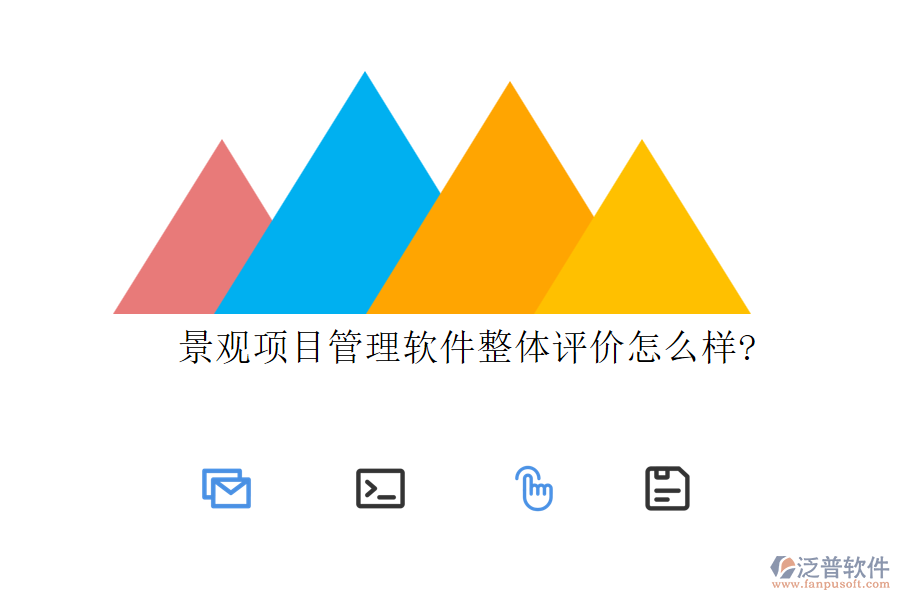 景觀項(xiàng)目管理軟件整體評價怎么樣?