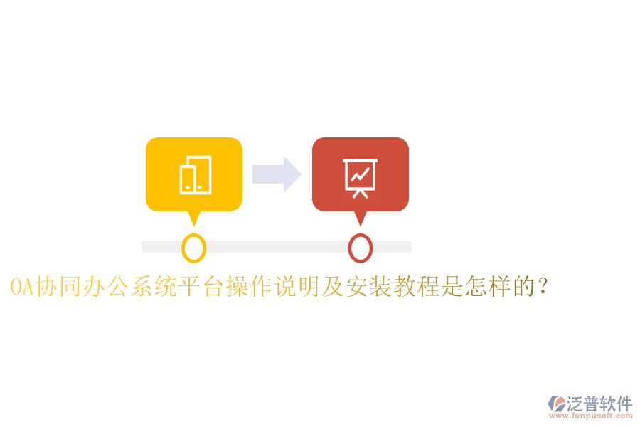  OA協(xié)同辦公系統(tǒng)平臺操作說明及安裝教程是怎樣的？
