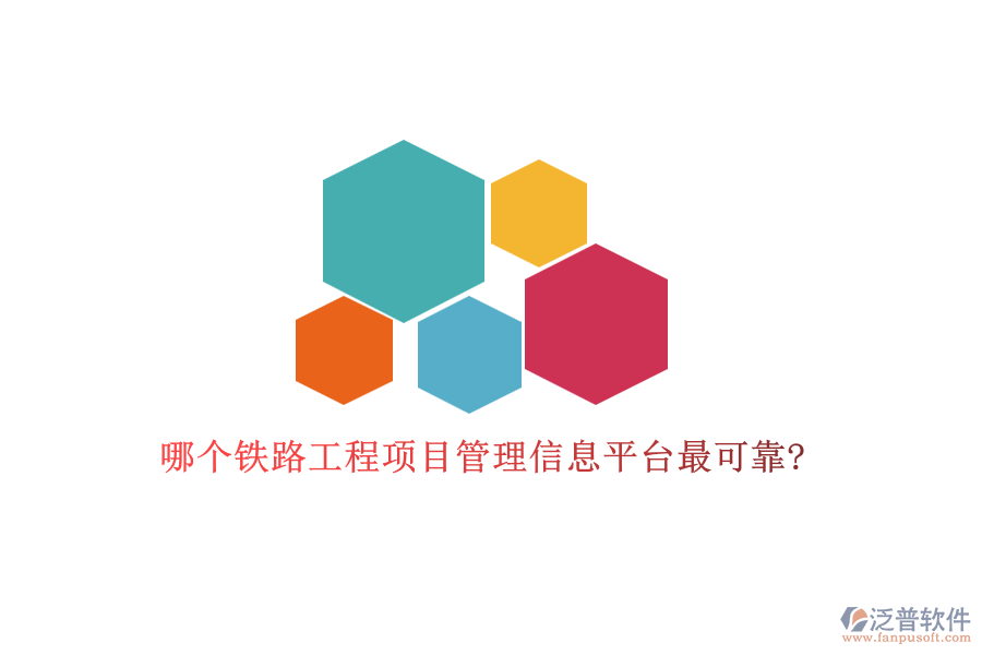 哪個(gè)鐵路工程項(xiàng)目管理信息平臺最可靠?