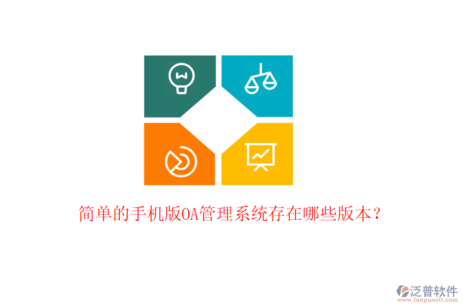  簡單的手機版OA管理系統(tǒng)存在哪些版本？