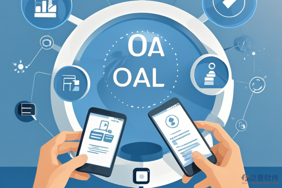 企業(yè)移動OA辦公系統(tǒng)教程掌握后，升級方案如何設(shè)計(jì)？