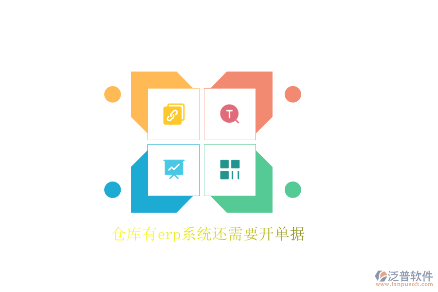 倉(cāng)庫(kù)有erp系統(tǒng)還需要開單據(jù)