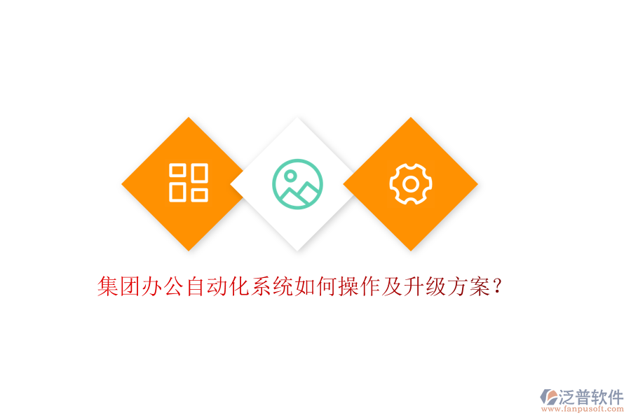  集團(tuán)辦公自動化系統(tǒng)如何操作及升級方案？