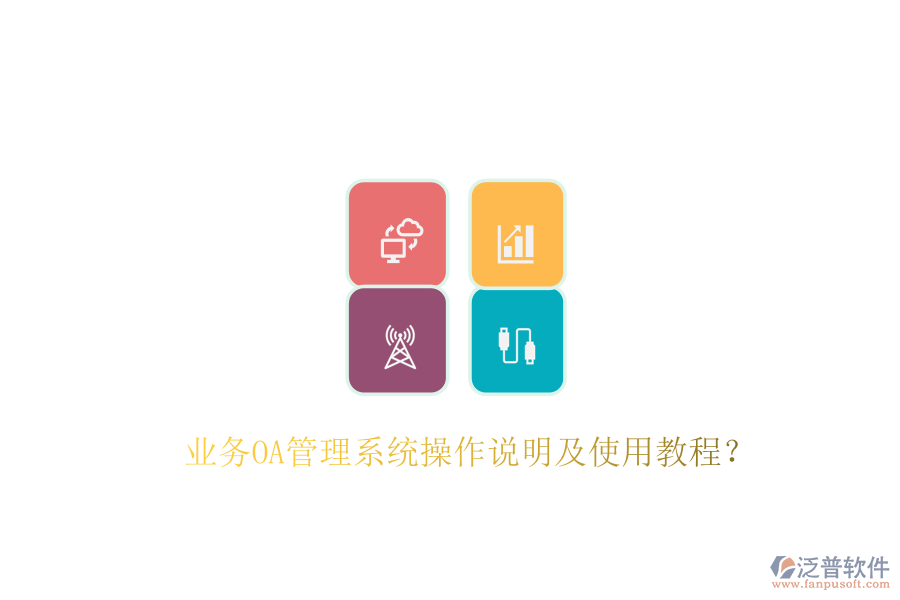  業(yè)務(wù)OA管理系統(tǒng)操作說(shuō)明及使用教程？