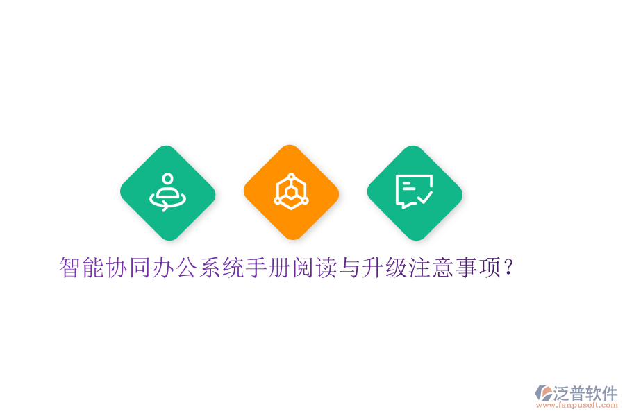  智能協同辦公系統手冊閱讀與升級注意事項？