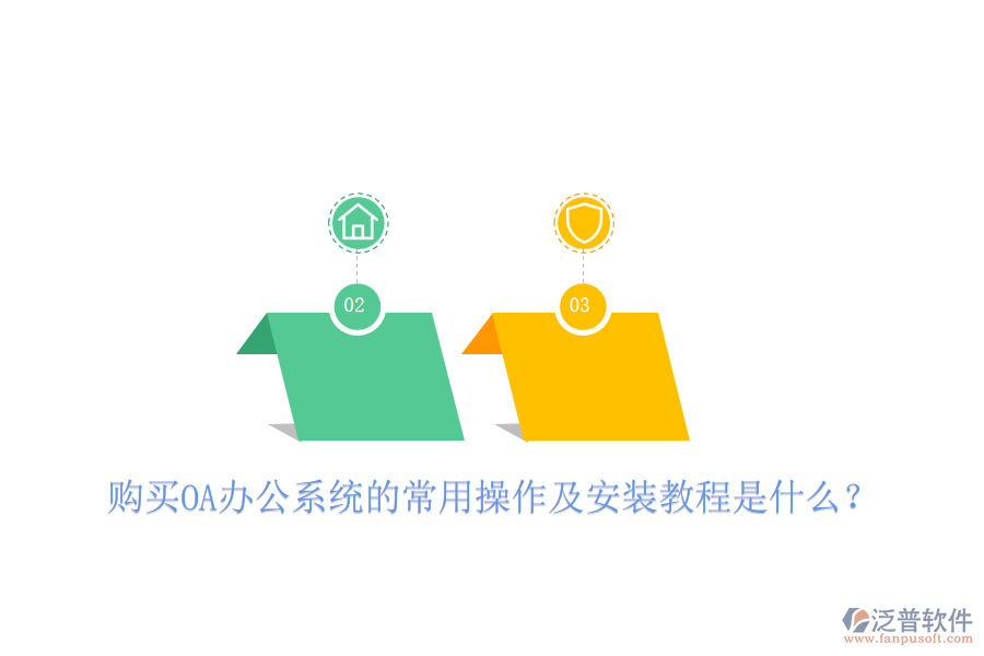  購買OA辦公系統(tǒng)的常用操作及安裝教程是什么？