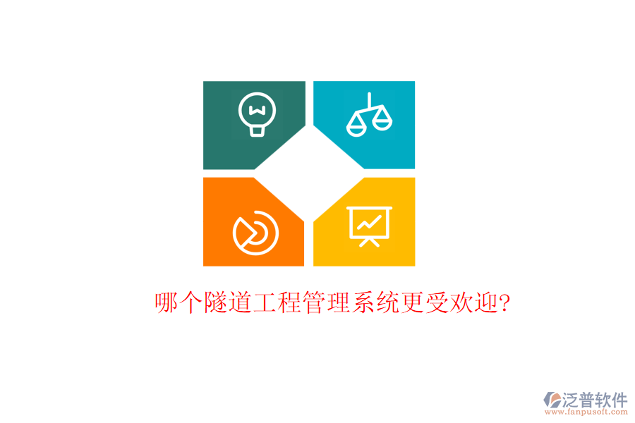 哪個隧道工程管理系統(tǒng)更受歡迎?