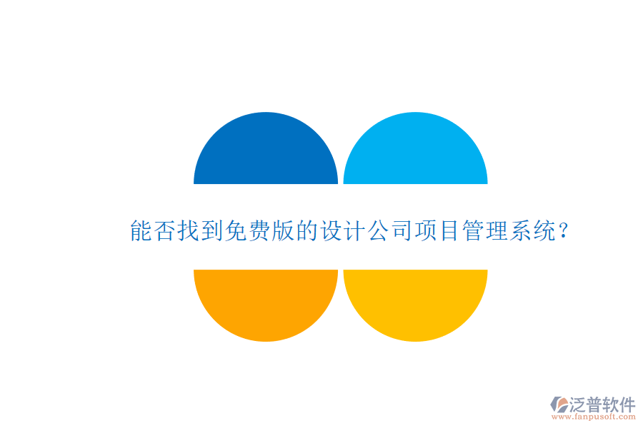 能否找到免費版的設計公司項目管理系統(tǒng)?