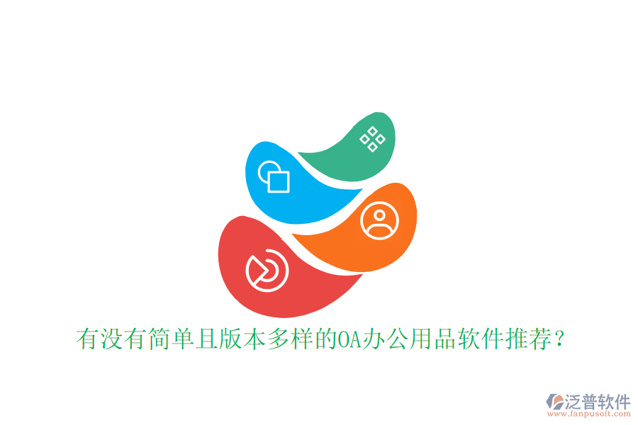  有沒有簡單且版本多樣的OA辦公用品軟件推薦？