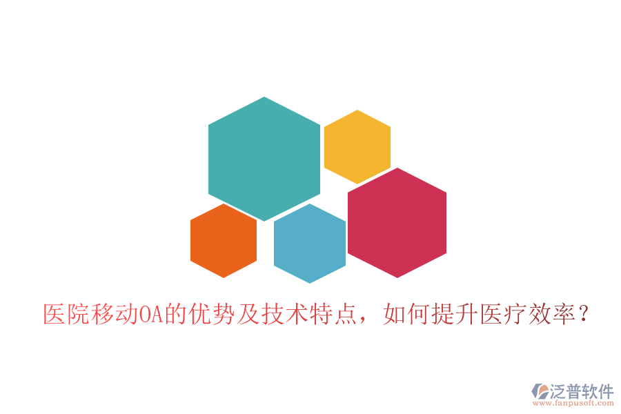  醫(yī)院移動OA的優(yōu)勢及技術特點，如何提升醫(yī)療效率？