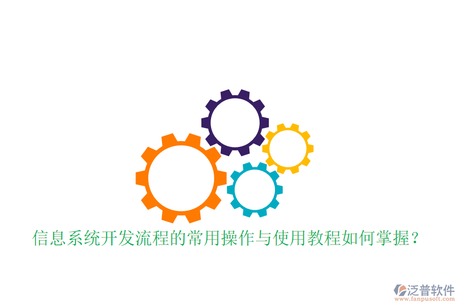  信息系統(tǒng)開發(fā)流程的常用操作與使用教程如何掌握？