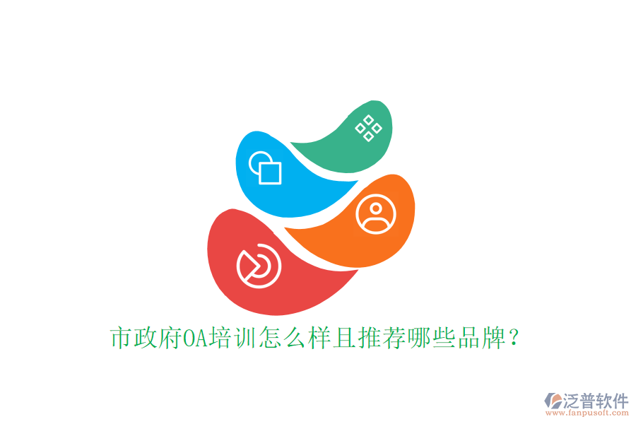  市政府OA培訓(xùn)怎么樣且推薦哪些品牌？
