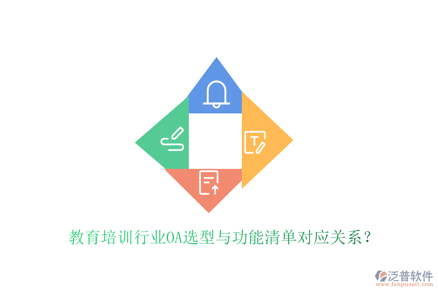  教育培訓(xùn)行業(yè)OA選型與功能清單對(duì)應(yīng)關(guān)系？