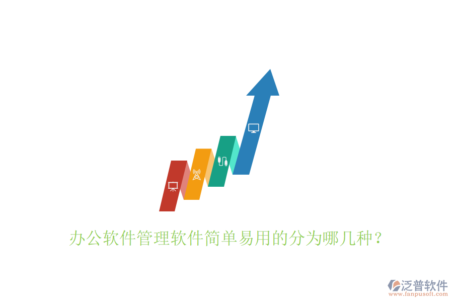  辦公軟件管理軟件簡單易用的分為哪幾種？