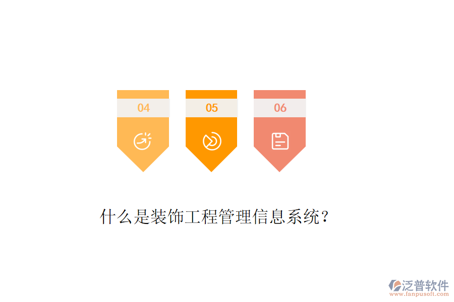 什么是裝飾工程管理信息系統(tǒng)？