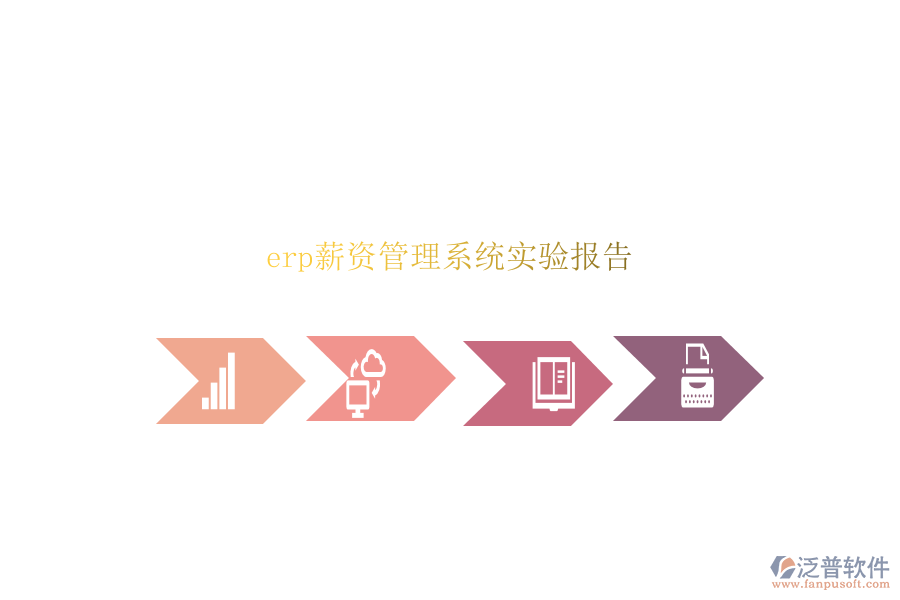 erp薪資管理系統(tǒng)實(shí)驗(yàn)報(bào)告