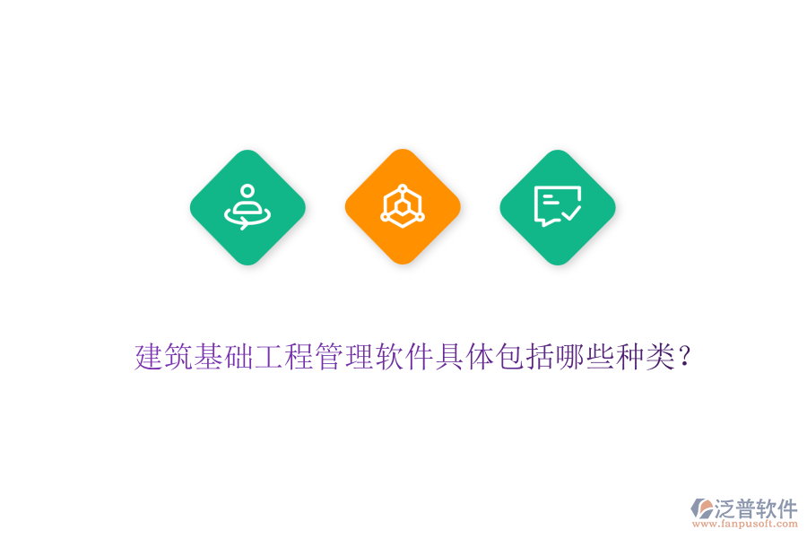 建筑基礎(chǔ)工程管理軟件具體包括哪些種類？