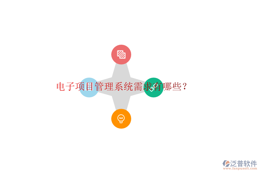 電子項目管理系統(tǒng)需求有哪些？