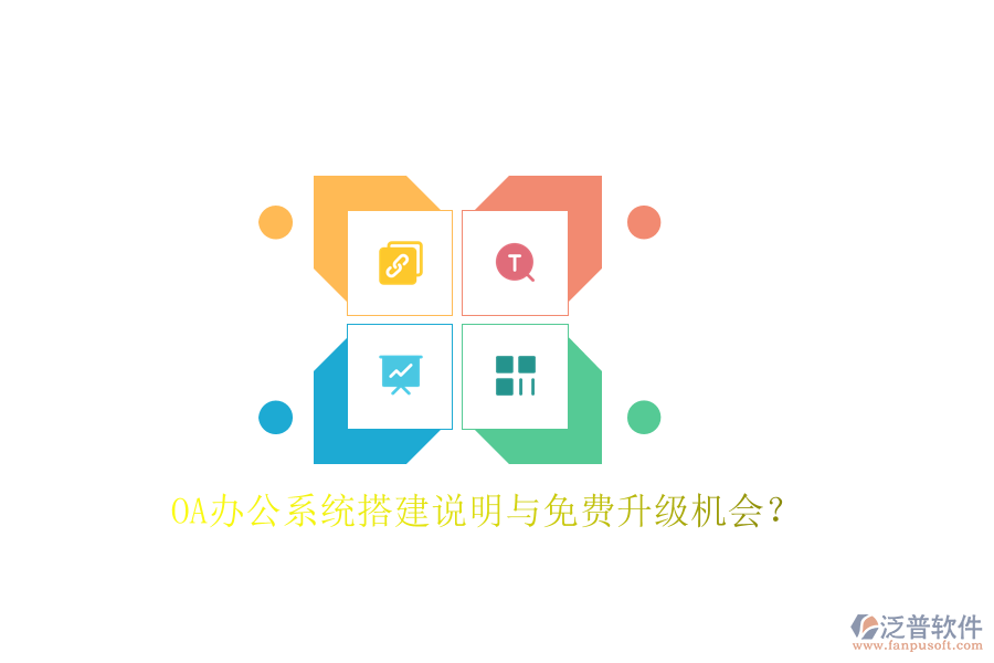 OA辦公系統(tǒng)搭建說明與免費(fèi)升級(jí)機(jī)會(huì)?