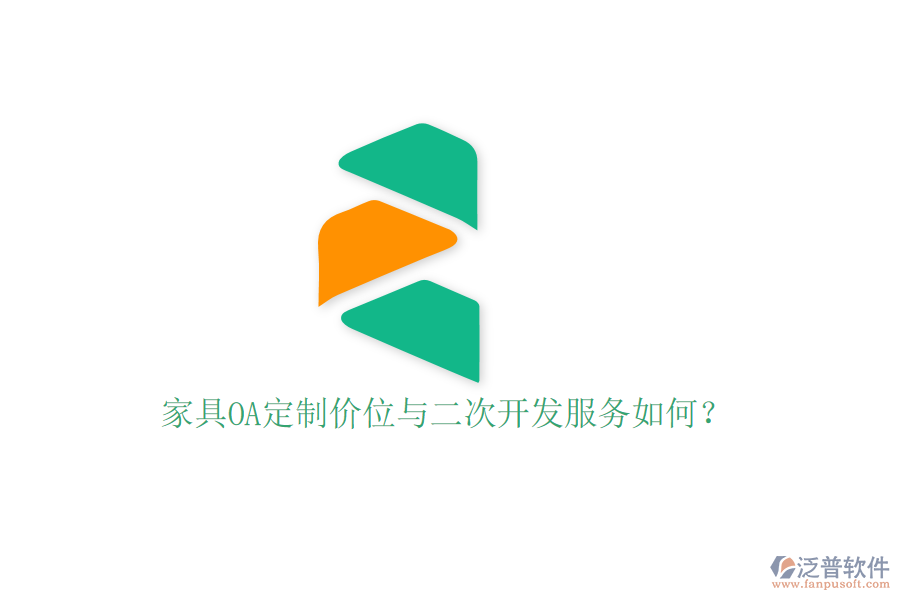  家具OA定制價(jià)位與二次開(kāi)發(fā)服務(wù)如何？