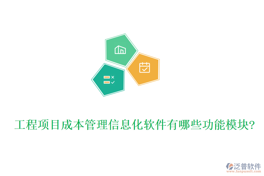 工程項(xiàng)目成本管理信息化軟件有哪些功能模塊?
