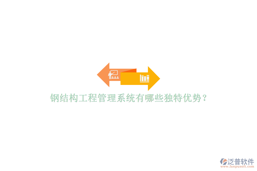 鋼結構工程管理系統(tǒng)有哪些獨特優(yōu)勢?