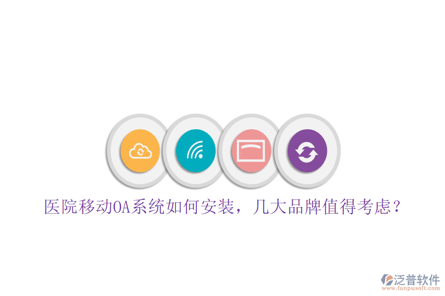  醫(yī)院移動OA系統(tǒng)如何安裝，幾大品牌值得考慮？