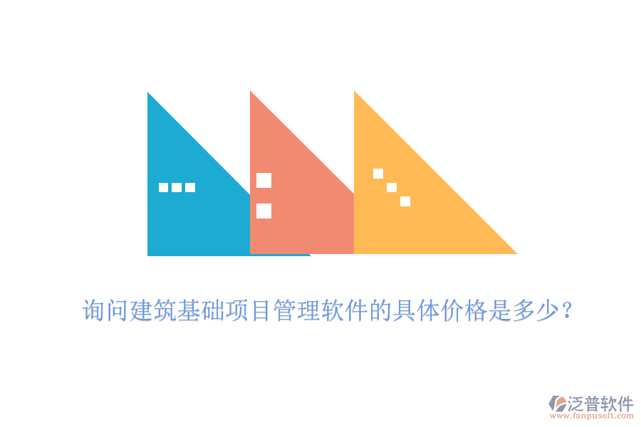 詢問建筑基礎項目管理軟件的具體價格是多少？