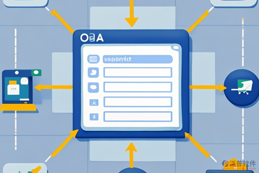 強(qiáng)大OA系統(tǒng)操作流程圖與安裝教程詳解？