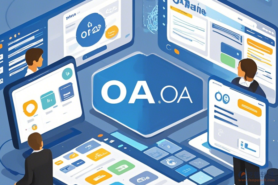 簡(jiǎn)單易用的未來(lái)OA系統(tǒng)發(fā)展趨勢(shì)有幾種？