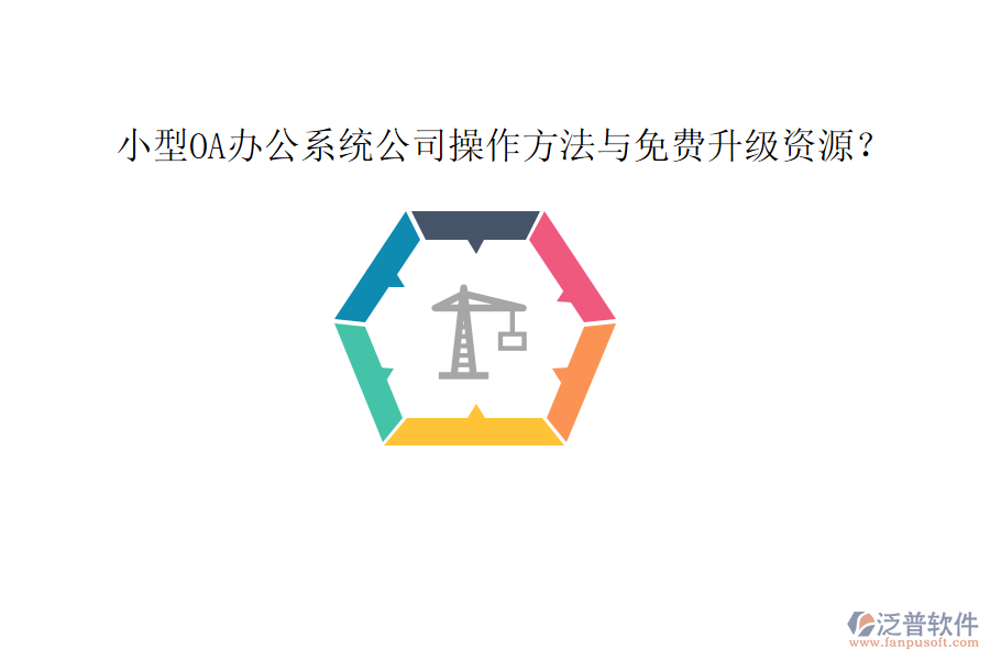  小型OA辦公系統(tǒng)公司操作方法與免費(fèi)升級資源？