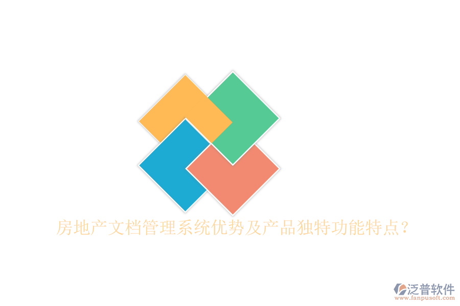 房地產(chǎn)文檔管理系統(tǒng)優(yōu)勢及產(chǎn)品獨(dú)特功能特點？