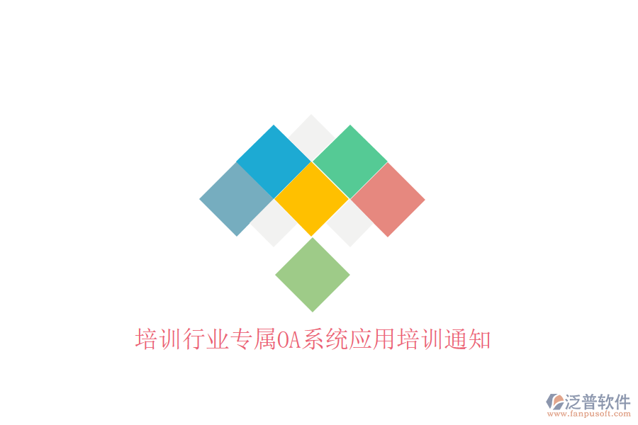  培訓(xùn)行業(yè)專屬OA系統(tǒng)應(yīng)用培訓(xùn)通知