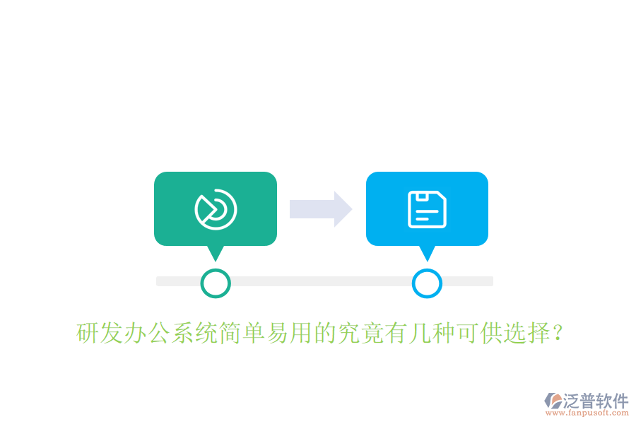  研發(fā)辦公系統(tǒng)簡單易用的究竟有幾種可供選擇？