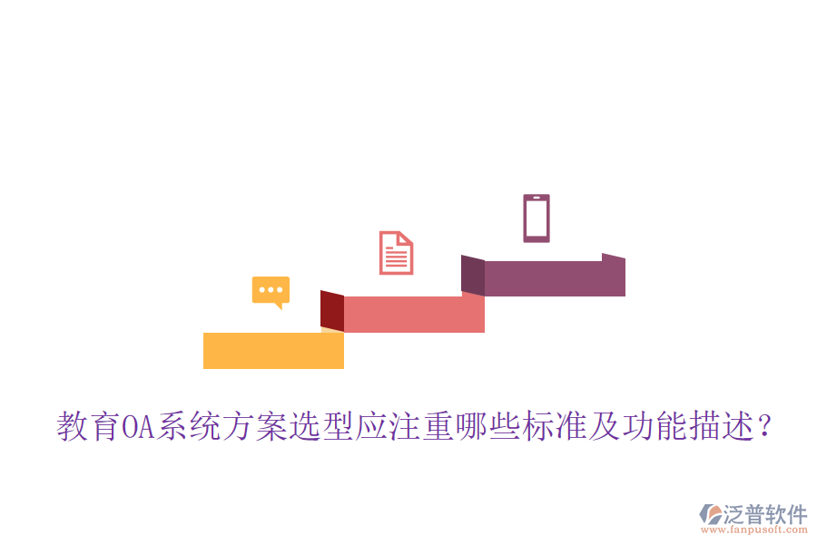  教育OA系統(tǒng)方案選型應注重哪些標準及功能描述？