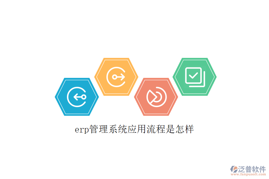 erp管理系統(tǒng)應用流程是怎樣