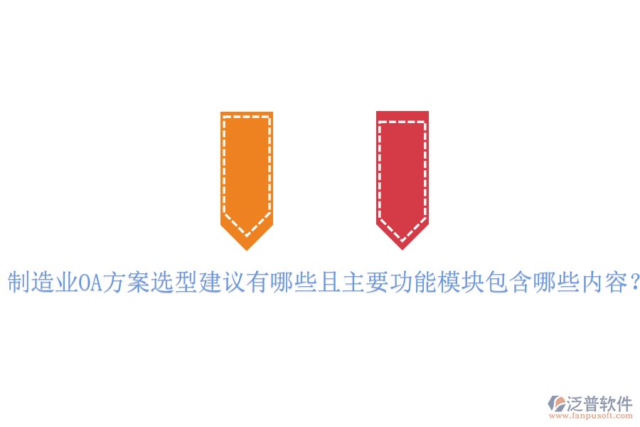 制造業(yè)OA方案選型建議有哪些且主要功能模塊包含哪些內(nèi)容？