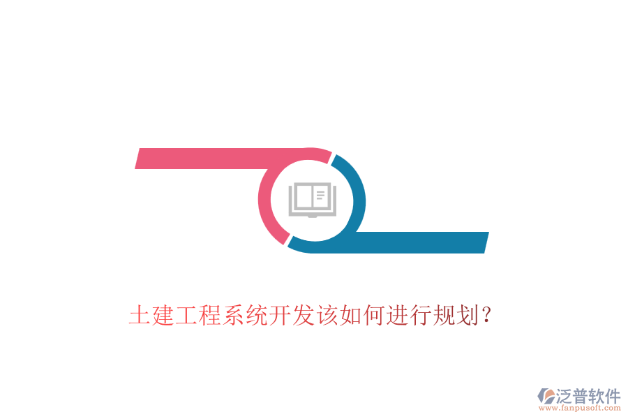 土建工程系統(tǒng)開發(fā)該如何進行規(guī)劃？