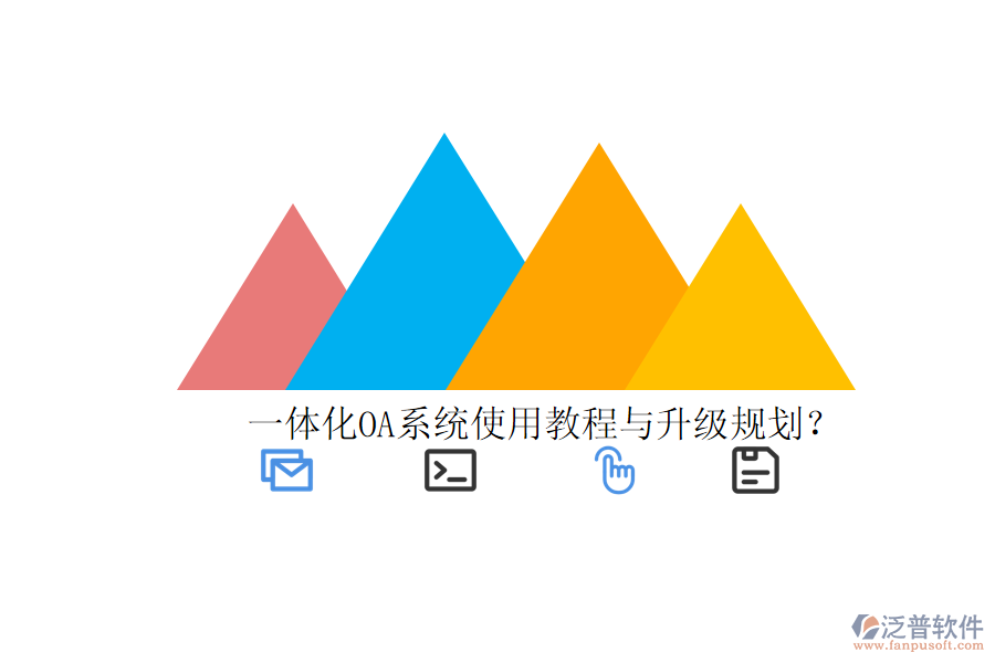  一體化OA系統(tǒng)使用教程與升級規(guī)劃？
