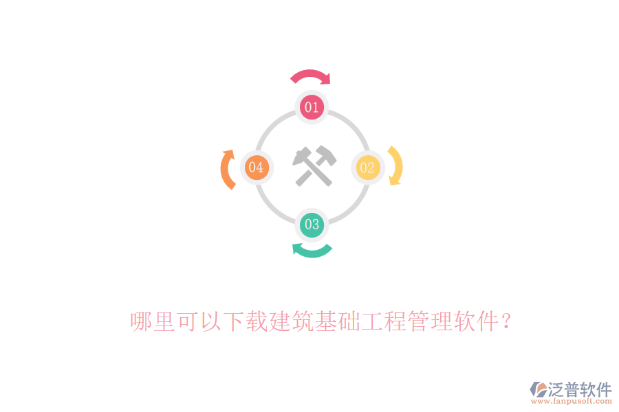 哪里可以下載建筑基礎(chǔ)工程管理軟件？