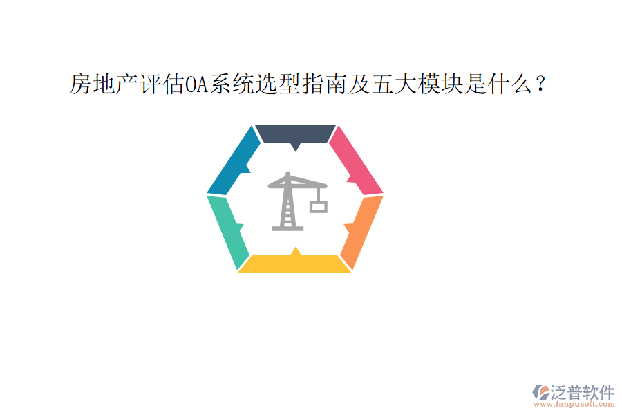  房地產(chǎn)評估OA系統(tǒng)選型指南及五大模塊是什么？