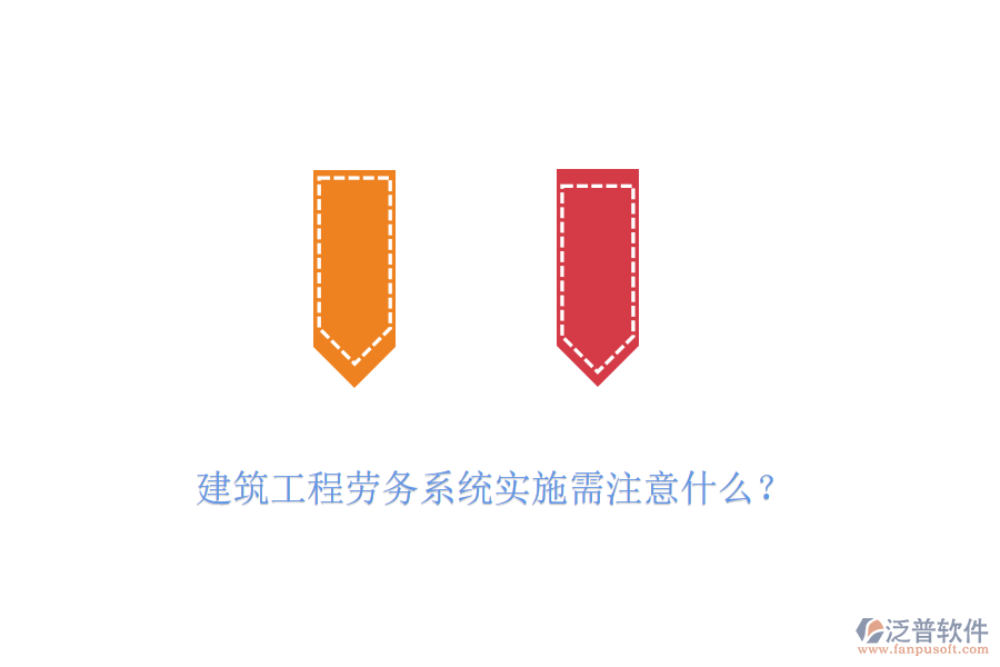 建筑工程勞務(wù)系統(tǒng)實(shí)施需注意什么？