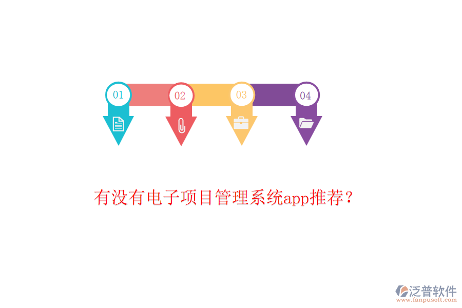 有沒有電子項(xiàng)目管理系統(tǒng)app推薦？
