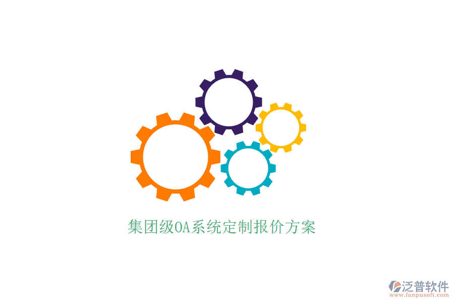  集團級OA系統(tǒng)定制報價方案